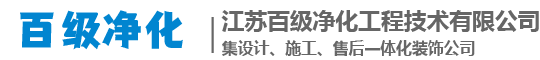 江苏百级净化工程公司